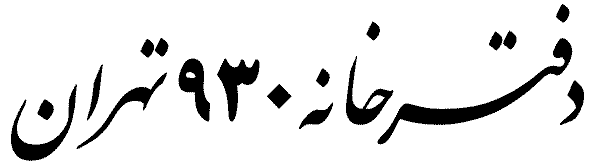 دفترخانه 90 تهران