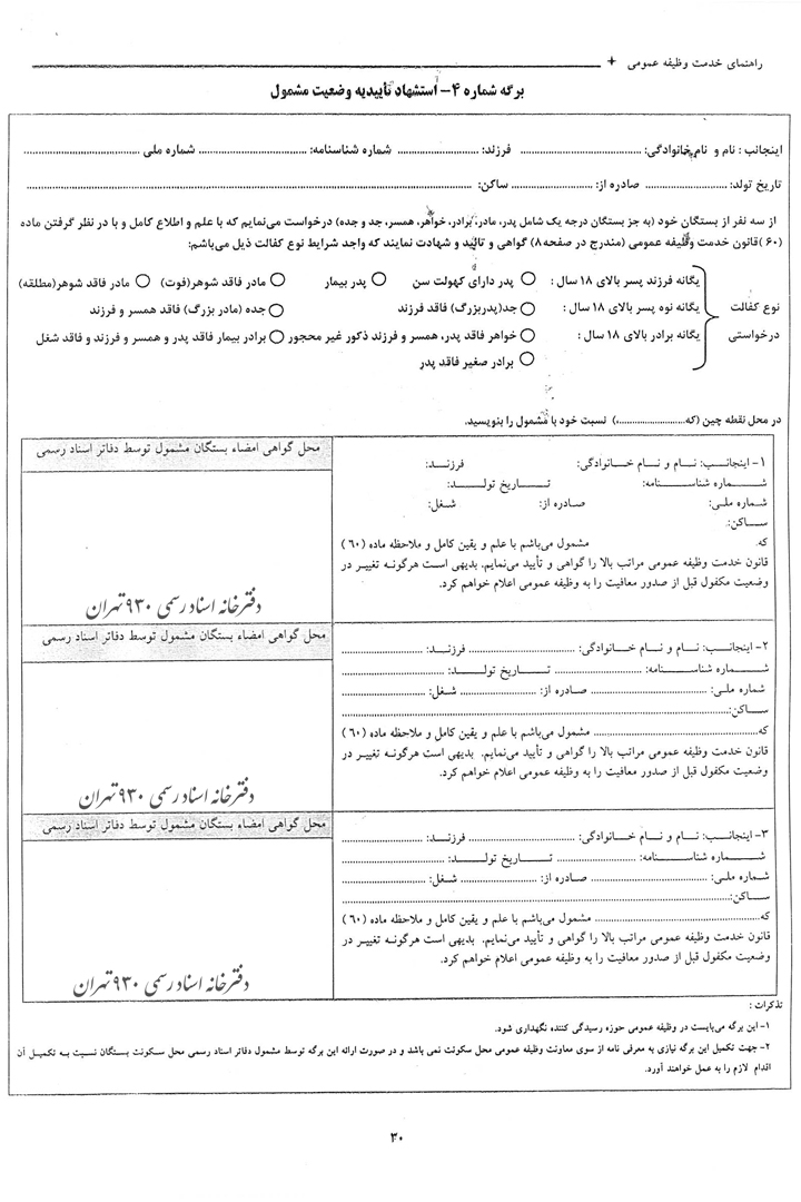 گواهی امضای استشهاد تأیید وضعیت مشمول (کفالت سربازی): فرم شماره ۴