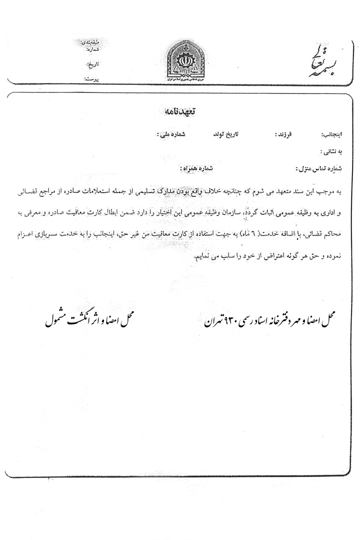 گواهی امضای تعهد تأیید وضعیت مشمول (کفالت سربازی)