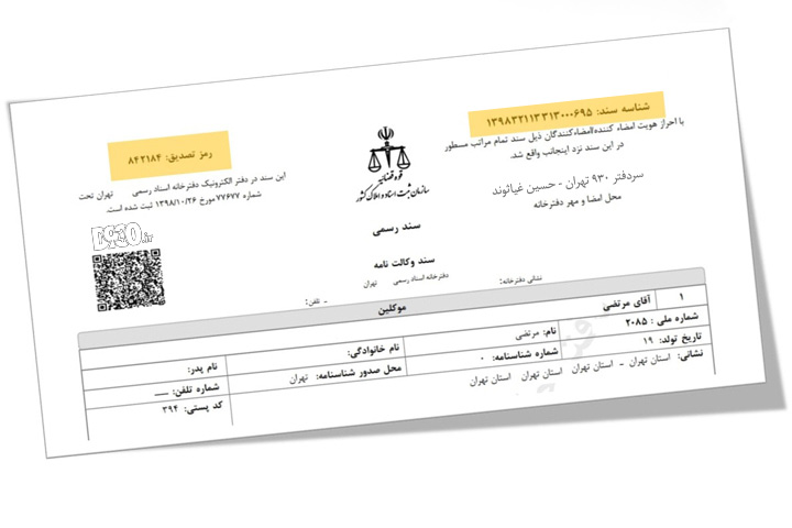 محل قرارگیری شناسه یکتا و رمز تصدیق سند جهت اعتبار سنجی و تصدیق اصالت سند رسمی دفترخانه