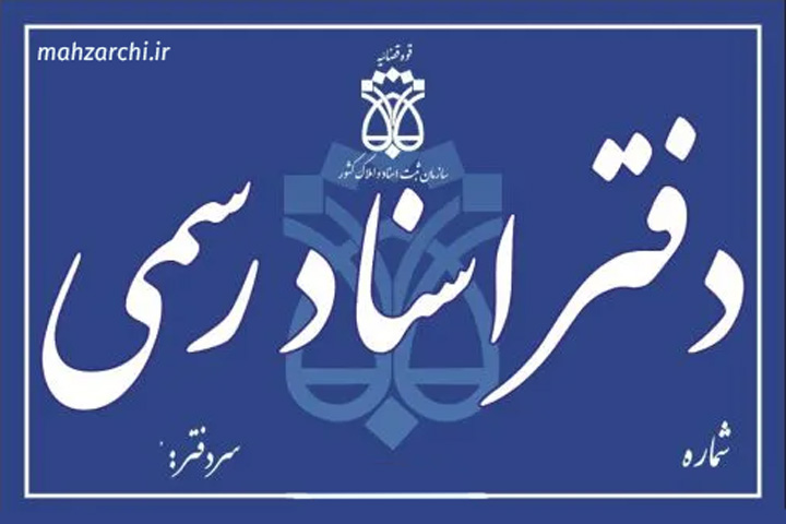 تابلو دفتر اسناد رسمی نمونه تابلو دفتر اسناد رسمی
