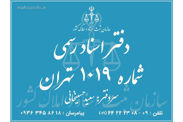 دفترخانه اسناد رسمی ۱۰۱۹ تهران
