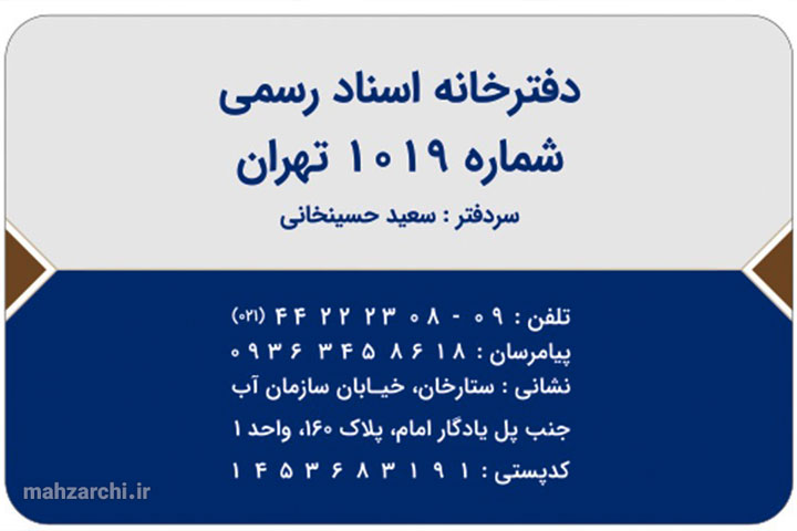 دفترخانه اسناد رسمی ۱۰۱۹ تهران