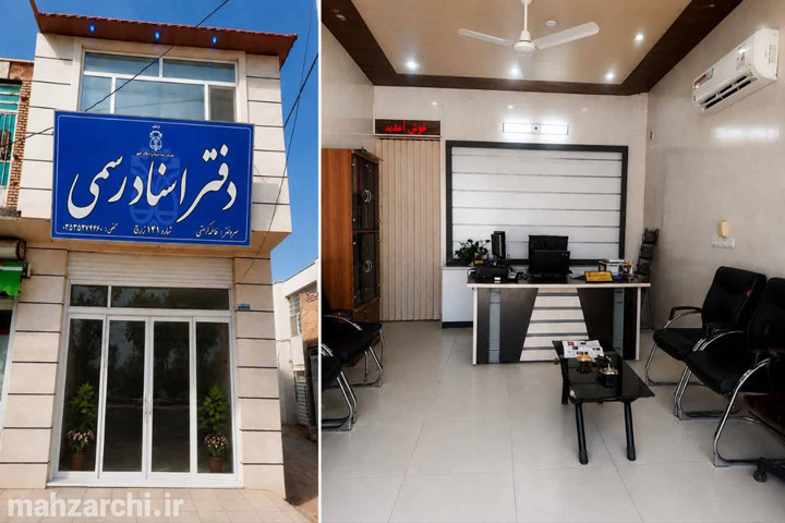 دفتر اسناد رسمی ۱۴۱ زارچ تصویر دفتر اسناد رسمی شماره ۱۴۱ زارچ