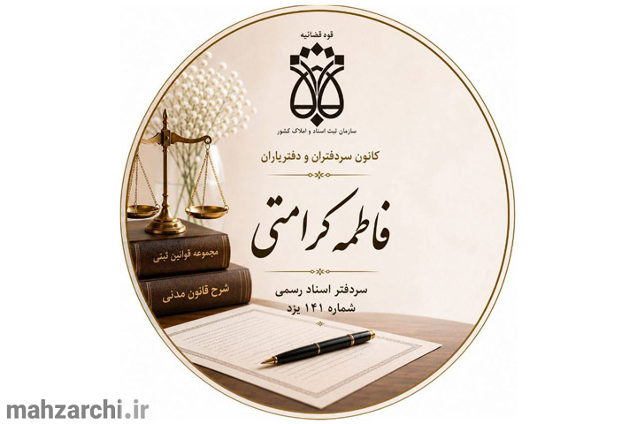 تصاویر دفترخانه ۱۴۱ زارچ تصویر دوم دفتر اسناد رسمی شماره ۱۴۱ زارچ