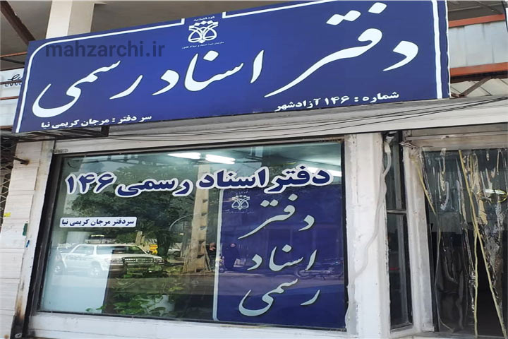 دفتر اسناد رسمی ۱۴۶ آزادشهر
