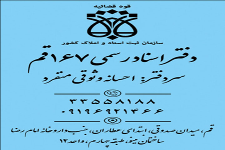 دفترخانه اسناد رسمی ۱۶۷ قم - احسانه وثوقی منفرد
