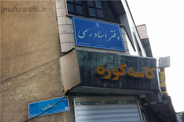 دفتر اسناد رسمی ۱۷۴۶ تهران