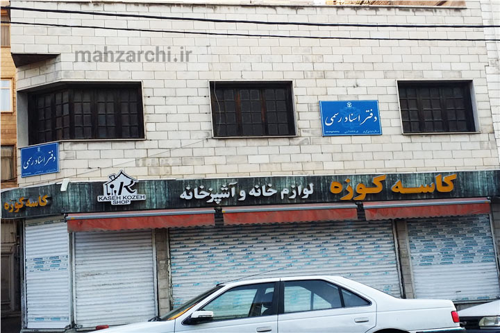 فضای دفتر اسناد رسمی ۱۷۴۶ تهران