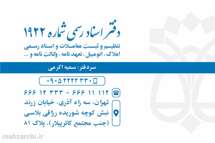 دفتر اسناد رسمی ۱۹۲۲ تهران