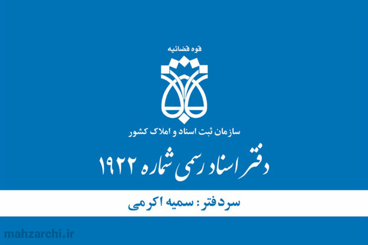 فضای داخلی دفتر اسناد رسمی ۱۹۲۲ تهران