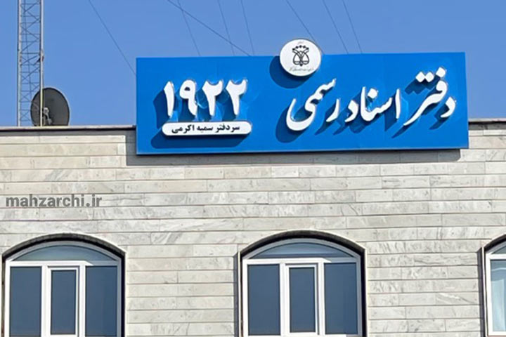 محیط دفتر اسناد رسمی ۱۹۲۲ تهران