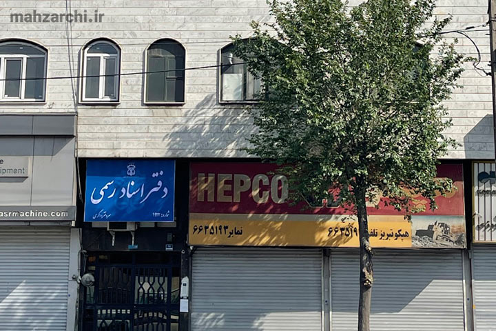 تصویر دفتر اسناد رسمی ۱۹۲۲ تهران