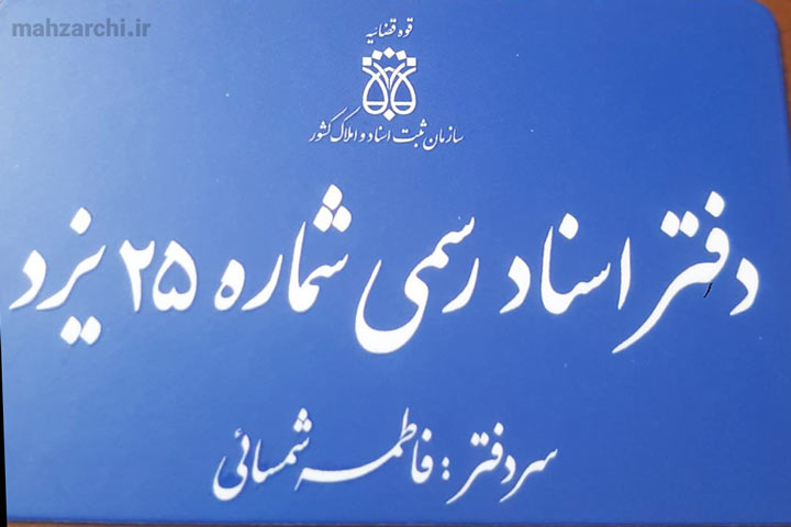 دفتر اسناد رسمی ۲۵ یزد