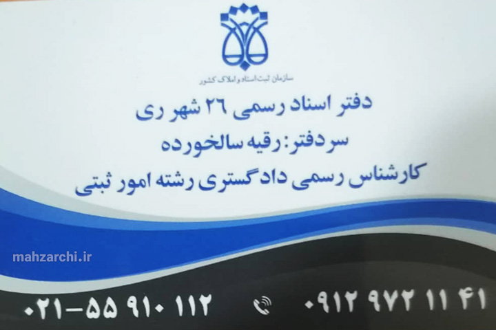 دفترخانه اسناد رسمی ۲۶ شهر ری