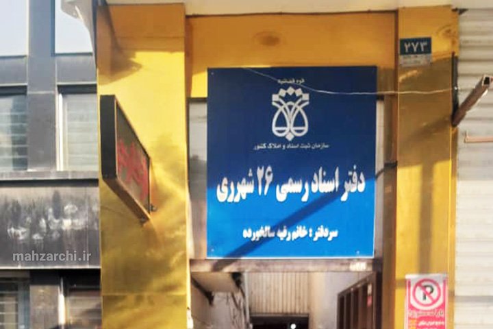 دفترخانه اسناد رسمی ۲۶ شهر ری