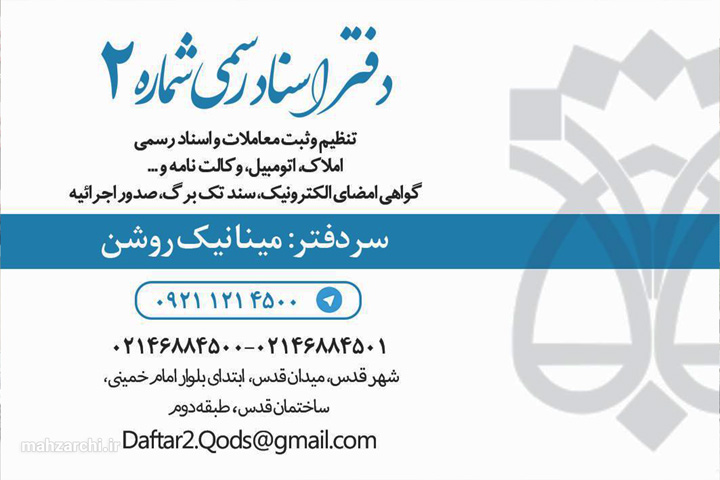 دفترخانه اسناد رسمی ۲ قدس