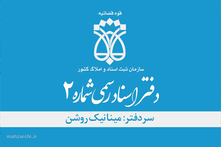 دفترخانه اسناد رسمی ۲ قدس