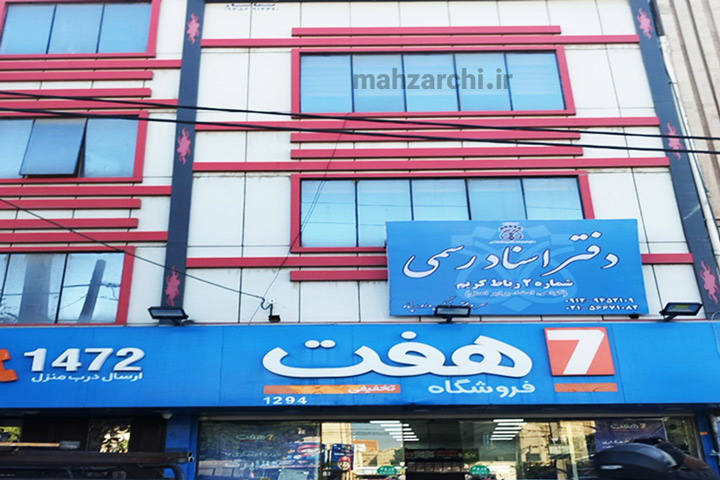 دفتر اسناد رسمی ۲ رباط کریم