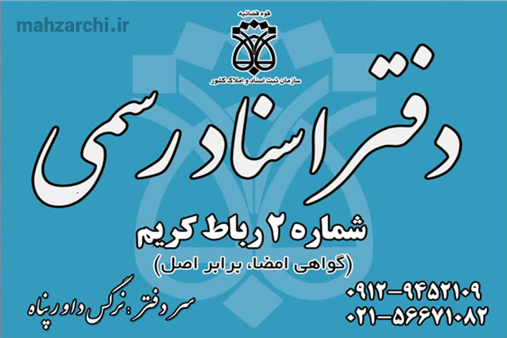تصویر دفتر اسناد رسمی ۲ رباط کریم
