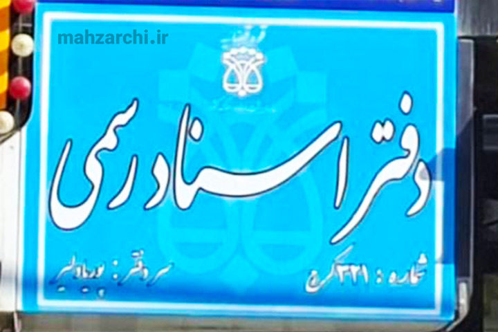 دفتر اسناد رسمی ۳۲۱ کرج