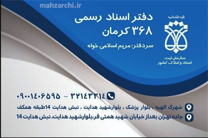 دفتر اسناد رسمی ۳۶۸ کرمان تصویر دفتر اسناد رسمی شماره ۳۶۸ کرمان