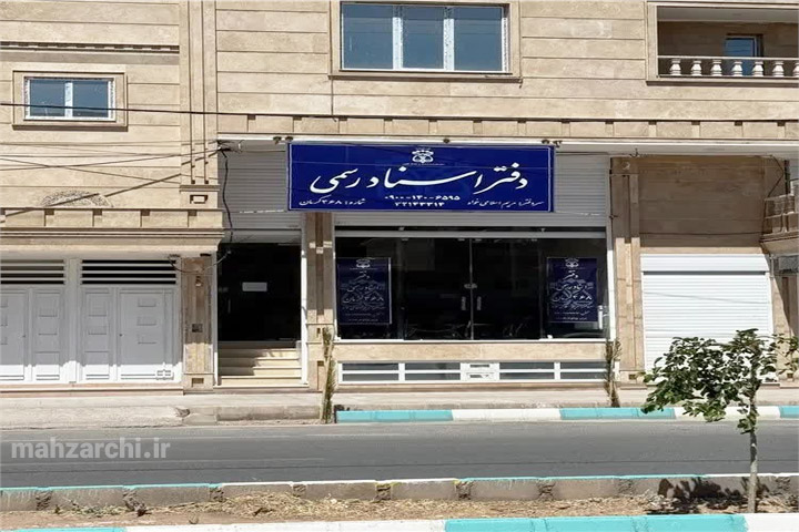 تصاویر دفترخانه ۳۶۸ کرمان تصویر دوم دفتر اسناد رسمی شماره ۳۶۸ کرمان