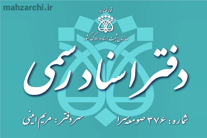 دفترخانه اسناد رسمی ۳۷۶ صومعهسرا