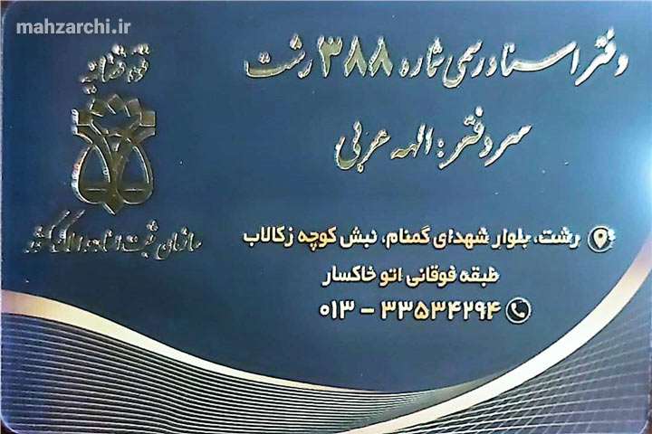 محیط دفتر اسناد رسمی ۳۸۸ رشت