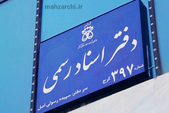 دفتر اسناد رسمی ۳۹۷ کرج