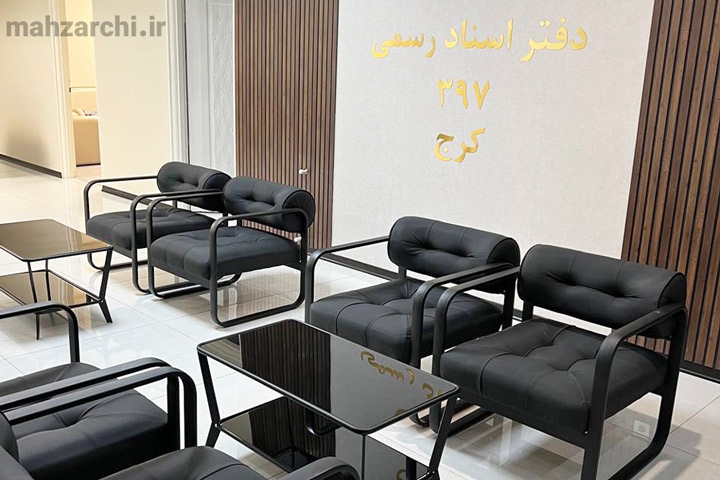 تصویر دفتر اسناد رسمی ۳۹۷ کرج