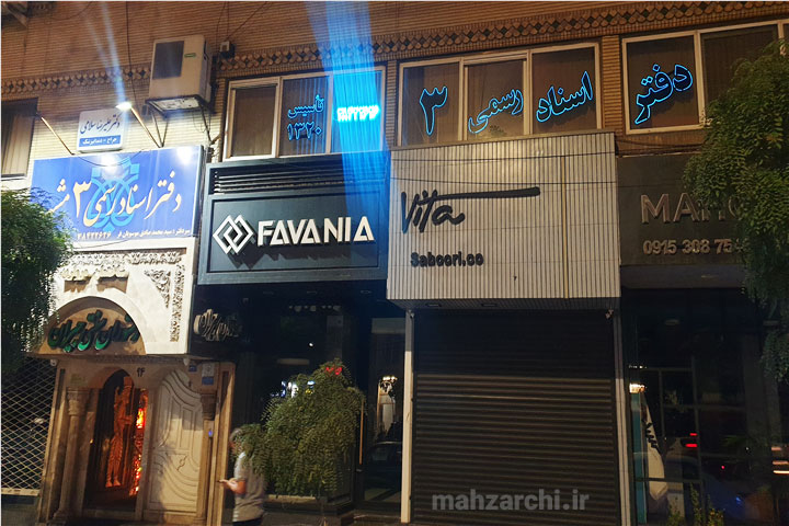 دفتر اسناد رسمی شماره ۳ مشهد