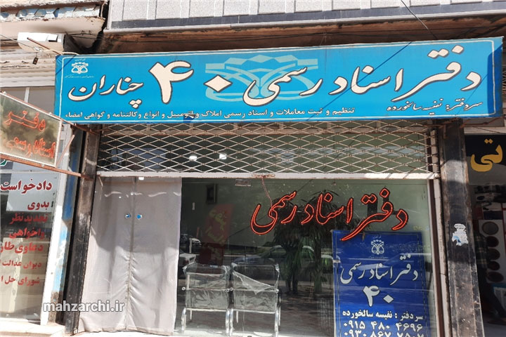 دفترخانه اسناد رسمی ۴۰ چناران