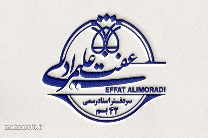 دفترخانه اسناد رسمی ۴۲ بم