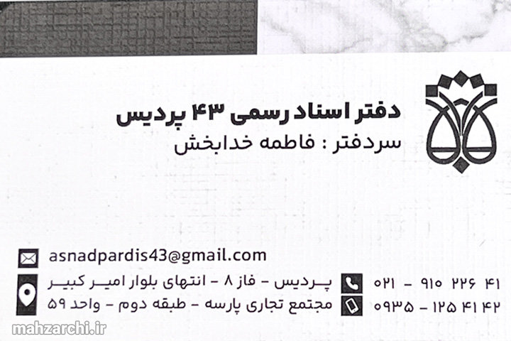 دفترخانه اسناد رسمی ۴۳ پردیس - فاطمه خدابخش