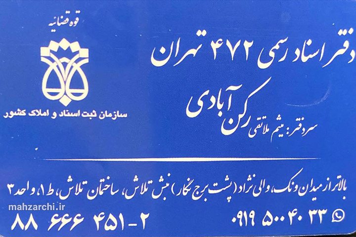 دفترخانه اسناد رسمی ۴۷۲ تهران