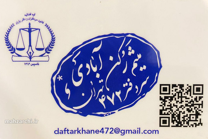 دفترخانه اسناد رسمی ۴۷۲ تهران