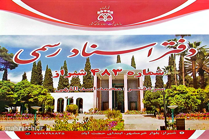 دفترخانه اسناد رسمی ۴۸۳ شیراز