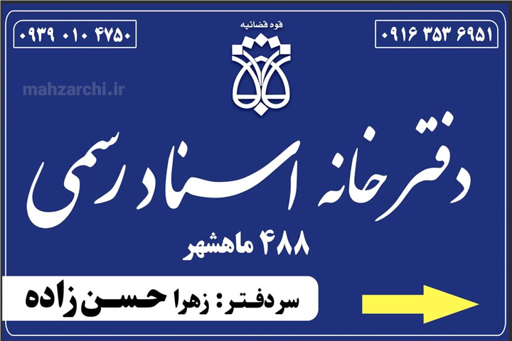 دفتر اسناد رسمی ۴۸۸ بندر ماهشهر تصویر دفتر اسناد رسمی شماره ۴۸۸ بندر ماهشهر