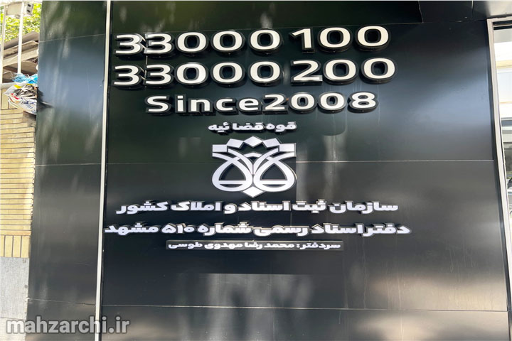 فضای داخلی دفتر اسناد رسمی ۵۱۰ مشهد