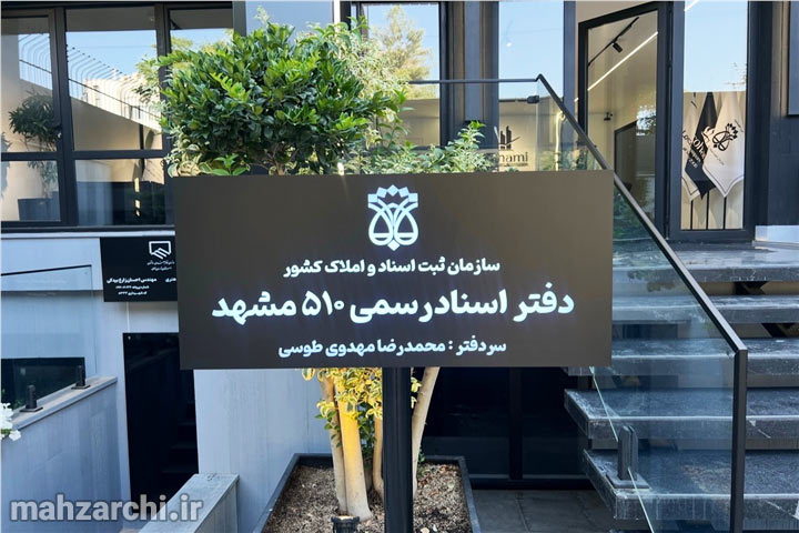 دفتر اسناد رسمی ۵۱۰ مشهد