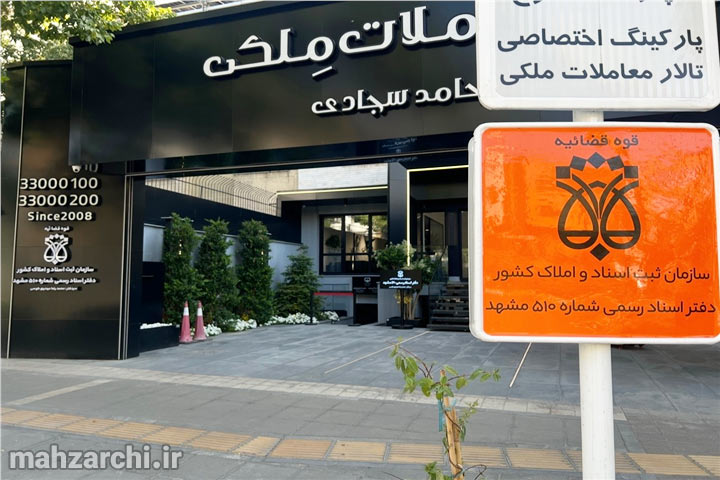 محیط دفتر اسناد رسمی ۵۱۰ مشهد