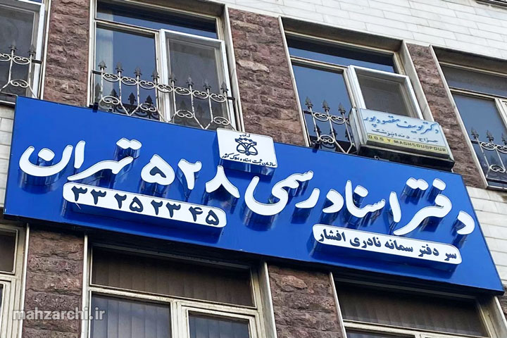 دفترخانه 528 تهران