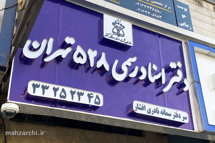 محوطه دفترخانه 528 تهران