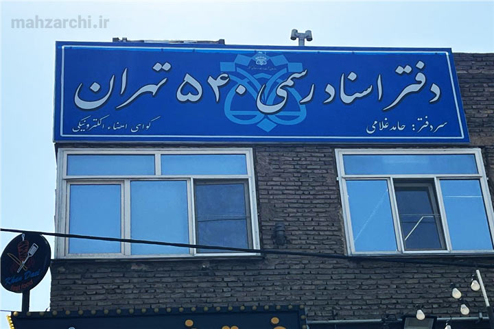 فضای دفتر اسناد رسمی ۵۴۰ تهران