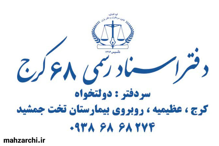 دفترخانه اسناد رسمی ۶۸ کرج - احمد دولتخواه