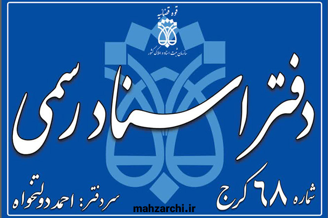 دفترخانه ۶۸ کرج - احمد دولتخواه