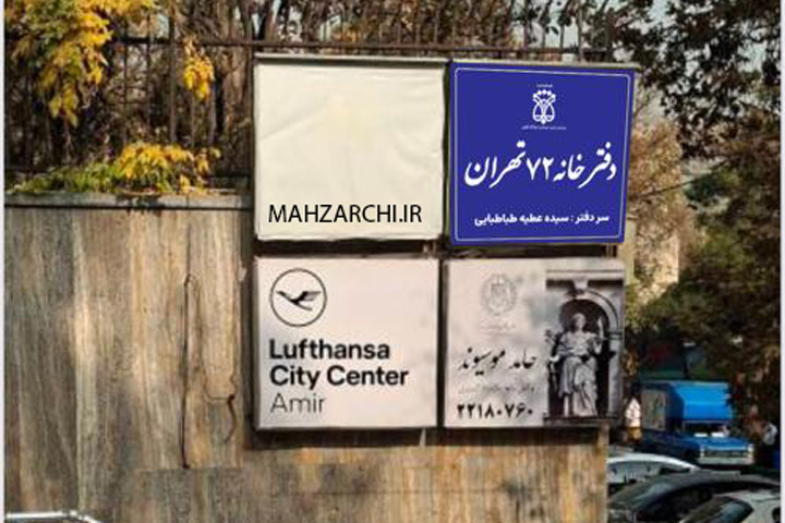 تابلو دفترخانه 72 تهران
