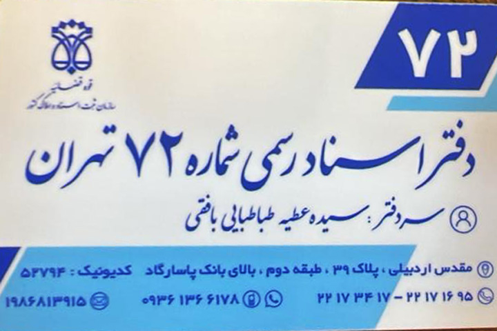 کارت ویزیت دفترخانه 72 تهران