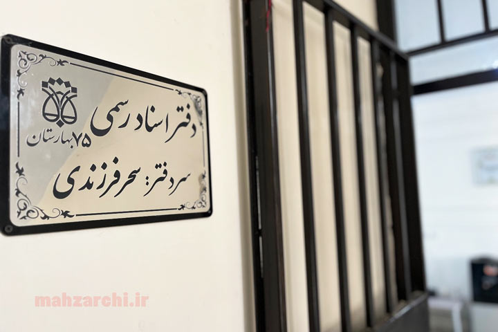 دفتر اسناد رسمی 75 گلستان تهران